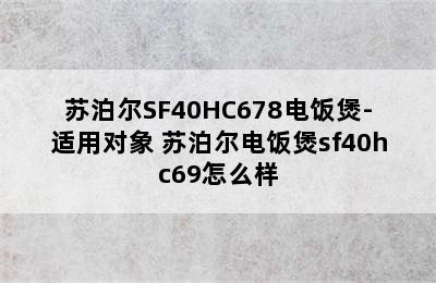 苏泊尔SF40HC678电饭煲-适用对象 苏泊尔电饭煲sf40hc69怎么样